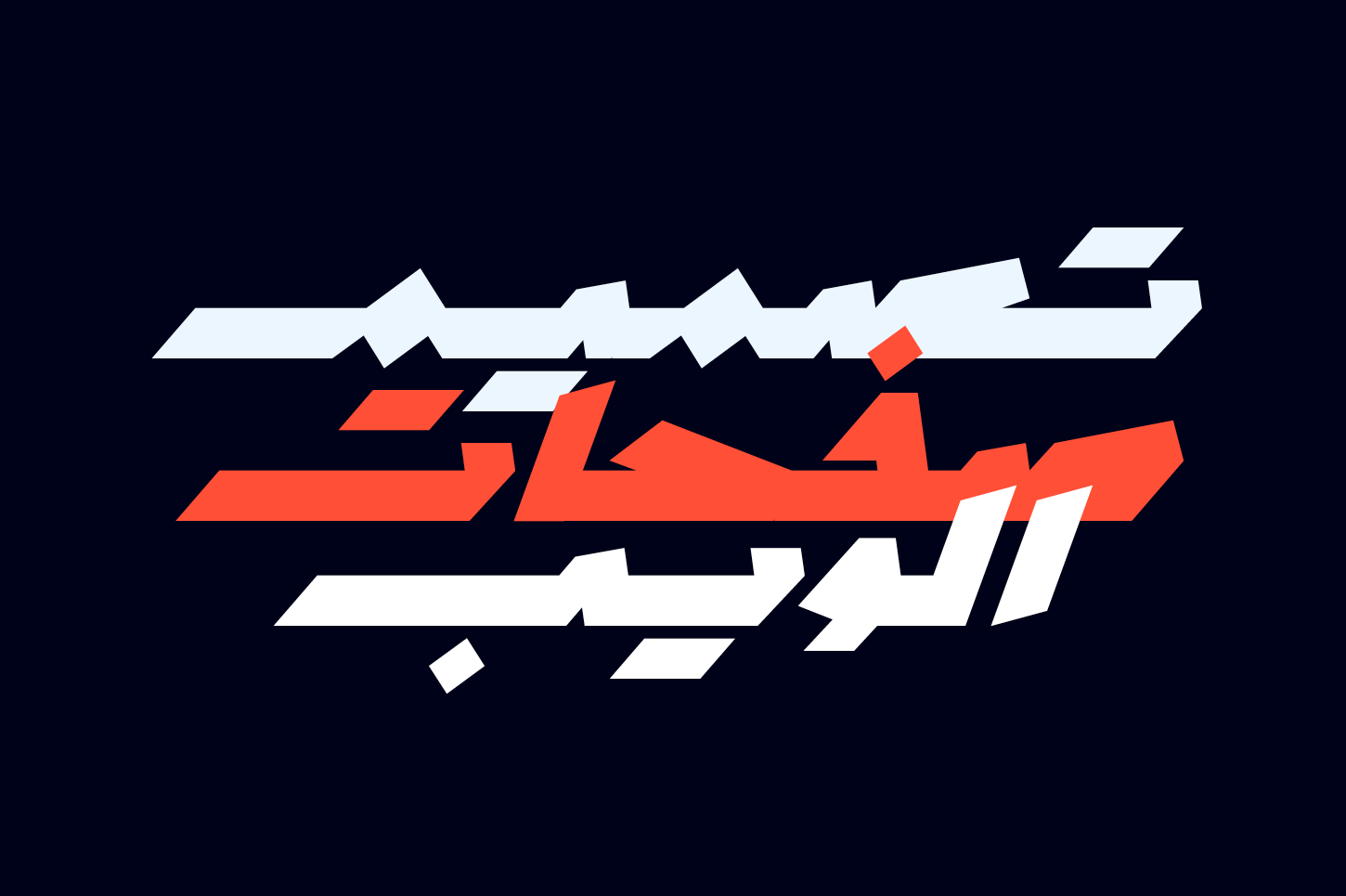 Mawzoon - Arabic Font