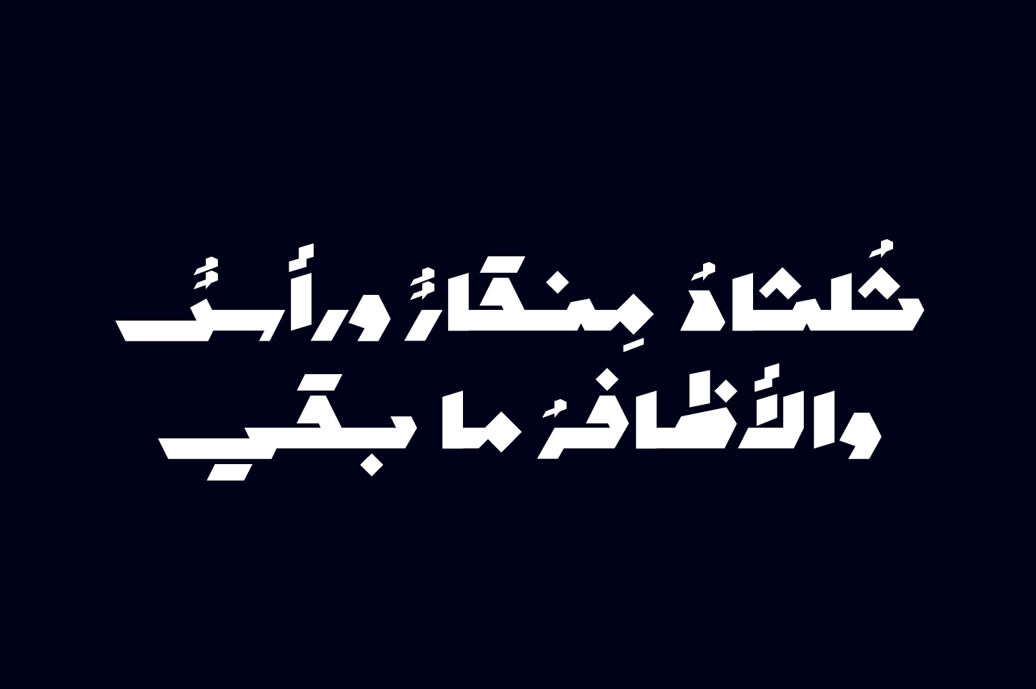 Mawzoon - Arabic Font