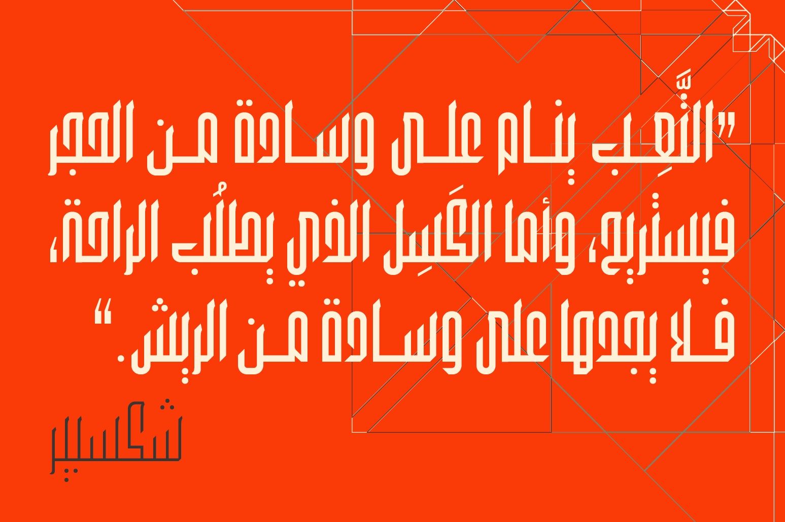 Wafir - Arabic Typeface